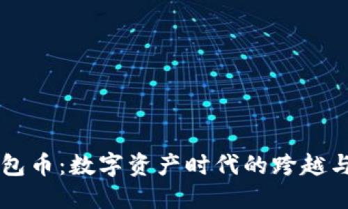 IM钱包币：数字资产时代的跨越与机遇