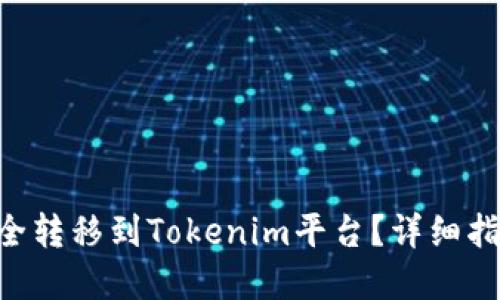 如何将BTC安全转移到Tokenim平台？详细指南与最佳实践