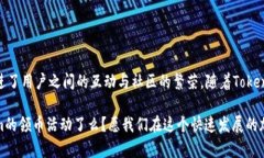 关于＂Tokenim有没有领币＂这个问题，首先，我们