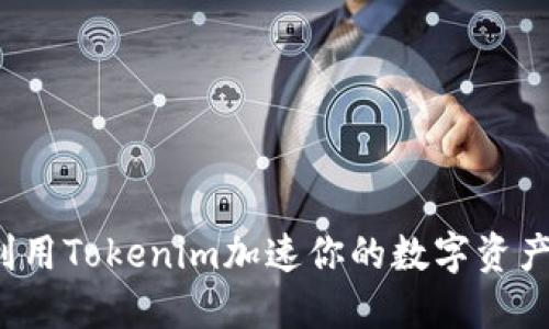 如何利用Tokenim加速你的数字资产交易？