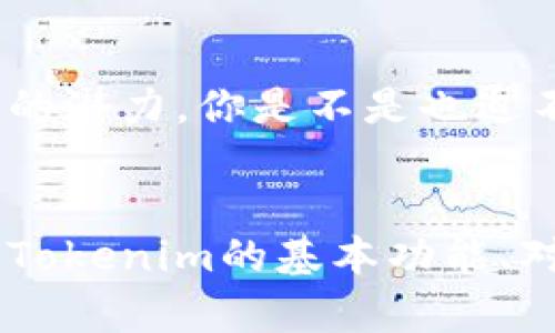 jiaotongTokenim对接的意义与方法/jiaotong

Tokenim, 接口对接, 区块链, 数据交互/guanjianci

什么是Tokenim？
在了解Tokenim对接之前，我们首先需要清晰地定义一下Tokenim是什么。Tokenim是一种基于区块链技术的智能合约平台，旨在提供一种便捷、安全的数字资产管理解决方案。无论是初创公司、开发者，还是大型企业，都可以通过Tokenim实现数字资产的快速转移与管理。

为什么需要对接Tokenim？
你是否也在考虑如何提高你应用程序的性能和安全性？Tokenim的对接可以帮助你解决这些问题。通过将Tokenim整合到你的系统中，你将能够享受到区块链技术所带来的透明性和安全性。它能够极大地降低数据篡改的风险，并保证交易的不可逆性，这在现代数字经济中尤为重要。

Tokenim的核心功能
Tokenim提供了多个核心功能，使其对接变得更加靈活和高效：
ul
    li**智能合约**：允许用户在没有中介的情况下直接进行交易。/li
    li**资产管理**：用户可以轻松管理自己的数字资产，无论是代币还是其他数字资产。/li
    li**跨链交易**：Tokenim实现了不同区块链之间的交互，进一步丰富了其使用场景。/li
    li**安全性保障**：Tokenim采用了多种加密算法，保障数据的安全性。/li
/ul

Tokenim对接的一般流程
那么，如何进行Tokenim的对接呢？下面是一些基本步骤。
ol
    listrong了解API文档/strong：Tokenim提供了详细的API文档，确保开发者在对接过程中能够顺利操作。/li
    listrong注册账户/strong：在Tokenim平台上创建一个账户，并获取必要的API密钥。/li
    listrong编写代码/strong：根据API文档编写对应的代码实现对接，确保双方数据可以流畅交互。/li
    listrong测试与调整/strong：完成代码编写后进行充分的测试，确保接口稳定可靠。/li
    listrong上线并监测/strong：完成所有测试后，可以正式上线，同时需要持续监测接口的运行情况。/li
/ol

对接过程中需要注意的事项
在进行Tokenim对接时，是否有一些地方你需要格外留意？以下是一些常见的问题：
ul
    listrong接口稳定性/strong：确保使用的API接口是稳定的，任何的延迟或错误都能导致数据丢失。/li
    listrong安全性问题/strong：在与Tokenim系统互动时，确保你的密钥和敏感信息得到了妥善保管。/li
    listrong版本控制/strong：不同版本的API可能会存在不兼容的情况，确保你总是使用最新版本。/li
/ul

结论与未来展望
Tokenim的对接为企业和个人提供了一个全新的视角来处理数字资产，让区块链的应用更为多样化。随着技术的进步，我们有理由相信，Tokenim将会在未来的应用中展示更大的潜力。你是不是也迫不及待地想要体验这项技术带来的便利呢？去尝试一下Tokenim的对接吧，也许会开启你数字资产管理的新篇章。

总结
Tokenim作为一款先进的区块链平台，其对接的意义不言而喻。在数据与资产高度数字化的时代，掌握Tokenim的对接方法无疑是站在了技术的尖端。我们在这篇文章中探讨了Tokenim的基本功能、对接流程及注意事项，你是否觉得这对你的数字资产管理大有裨益？如果你希望进一步了解Tokenim或其他区块链技术的应用，请随时关注相关动态，我们将提供更多精彩内容。