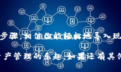 导入Tokenim的具体步骤可能因具体应用场景而有所不同，以下是一个基本的指导框架，适用于大多数用户：

### 1. 什么是Tokenim？

Tokenim是一个加密货币钱包，提供了存储和管理加密资产的功能。如果你是第一次使用或者想要导入已有的钱包，了解相关步骤是非常重要的。

### 2. 导入Tokenim的步骤

#### 步骤一：下载并安装Tokenim

首先，确保你已经下载并安装了最新版本的Tokenim应用。你可以在官网或相应的应用商店找到适合你设备的版本。安装完成后，打开应用程序。


#### 步骤二：创建或选择钱包

打开Tokenim后，你会看到“创建新钱包”和“导入已有钱包”的选项。如果你已经拥有旧钱包的备份或者助记词，可以选择“导入已有钱包”。


#### 步骤三：输入助记词或私钥

在“导入已有钱包”的界面，系统会要求你输入助记词或私钥。确保你输入的信息是正确的，因为一旦输入错误，可能会导致钱包无法访问。你是不是也曾因输入错误而感到沮丧过呢？


#### 步骤四：设置密码

为了保护你的资金安全，系统会要求你设置一个强密码。密码应包含数字、字母和特殊字符，用以增加安全性。尽量选择一个容易记住但又复杂的密码。


#### 步骤五：确认导入

所有信息填入后，点击“确认”或“导入”按钮。系统会验证你的助记词或私钥，如果一切正确，你的旧钱包将成功导入到Tokenim中。


#### 步骤六：检查余额与交易历史

导入完成后，你可以查看钱包的余额和交易历史，确保所有的资产都已正确显示。如果有任何异常，请及时联系Tokenim的客服支持。


### 3. 导入Tokenim常见问题解答

#### 我的助记词/私钥丢失了，我该怎么办？

如果你丢失了助记词或私钥，恢复钱包几乎是不可能的。所以，建议在创建钱包时将助记词或私钥妥善保管。你是不是觉得提前备份是个好主意呢？


#### 我能否导入多个钱包？

是的，你可以在Tokenim中导入多个钱包。每次导入时，重复前面的步骤即可。这样，你就可以轻松管理不同的加密资产。


#### Tokenim会收取导入费用吗？

在导入钱包时，Tokenim通常不收取任何费用，但在进行交易时可能会有网络费用。了解这些细节，会让你更好地管理资金。


### 4. 注意事项与安全最佳实践

#### 保护你的助记词与密码

助记词和密码是你访问加密资产的唯一钥匙，不应该与他人分享。建议将它们保存在安全的地方，并备份至云端或加密存储设备。


#### 定期更新应用程序

为了保持安全性，请定期检查并更新Tokenim应用程序，确保你使用的是最新版本。这不仅能提高安全性，还有可能引入新功能。


#### 保持警惕防范诈骗

在任何时候，保持警惕的态度是非常重要的。如果遇到声称能帮助你恢复钱包或找回资产的“专家”，请务必小心，避免成为诈骗的受害者。


### 5. 结论

Tokenim作为一个安全而便捷的钱包管理工具，为用户提供了方便的导入功能。通过以上步骤，相信你能轻松地导入现有的钱包，稳定管理你的加密资产。你是不是也觉得，选择一个好的数字钱包非常重要呢？

了解这些之后，希望你能在使用Tokenim的过程中，洒脱应对各种挑战与风险，享受加密资产管理的乐趣。如果还有其他问题，欢迎随时与我们交流探讨！