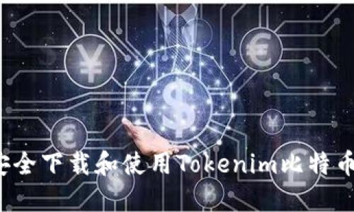 如何安全下载和使用Tokenim比特币钱包？