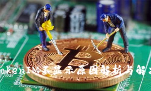 挖矿TokenIM不显示原因解析与解决方案