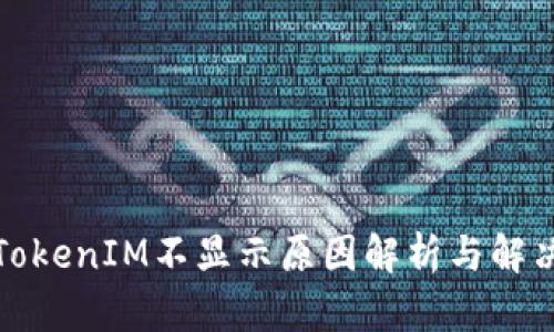 挖矿TokenIM不显示原因解析与解决方案