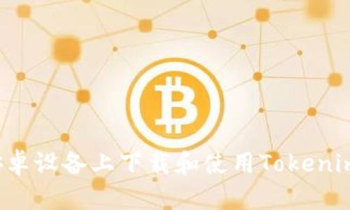 : 如何在安卓设备上下载和使用Tokenim：完整指南