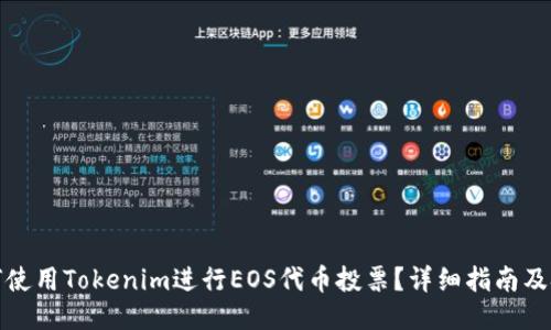 如何使用Tokenim进行EOS代币投票？详细指南及技巧