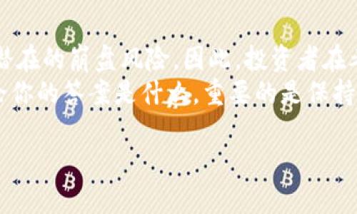 bianbiTokenim会崩盘吗？深度分析你不可不知的行业潜规则/bianbi  
Tokenim, 加密货币, 投资风险, 市场分析/guanjianci  

引言：Tokenim的魅力与危机
在这个瞬息万变的加密货币市场，Tokenim作为一颗冉冉升起的明星项目，吸引了无数投资者的关注。你可能也听说过Tokenim，这个名字在社交媒体和投资论坛上频频出现。在这样一个充满机遇与挑战的领域，Tokenim的未来是否真的如其宣传的那样光明，抑或是即将面临崩盘的风险？本文将为你揭示Tokenim背后的故事，并分析潜在的投资风险。

Tokenim的基本概念
Tokenim是基于区块链技术的一种加密货币，旨在提供透明、安全和高效的交易平台。它的特点在于去中心化、匿名性和可追溯性，令其在众多加密货币中脱颖而出。具体来说，Tokenim采用了一种创新的区块链技术，声称能够解决传统金融体系中的一些问题，包括高交易费用、冗长的交易流程以及各种安全隐患。
值得注意的是，Tokenim并不仅仅局限于交易。它在金融、医疗、贸易等多个领域都有着广泛的应用潜力。这些特性使得Tokenim在投资者中备受青睐，但也引发了对其长期稳定性的担忧。你是否也对Tokenim的多样化应用感到好奇呢？

Tokenim的市场表现
自Tokenim上线以来，其市场表现可谓跌宕起伏。在某些时段，其价格迅速上涨，吸引了大量的投资者和媒体的关注。然而，随之而来的是价格的剧烈波动，这让许多投资者感到不安。有数据显示，Tokenim的价格短短几个月内可以翻倍上涨，然后又迅速回落，造成了许多人的投资损失。这种高风险的投资特性，是否让你对Tokenim持怀疑态度呢？

Tokenim背后的团队与技术
一个项目的成功与否，往往与其背后的团队和技术密不可分。Tokenim的创始人们在区块链和金融行业有着丰富的经验，这使得项目的初期开发看起来相当雄心勃勃。然而，对团队背景的详细了解并非易事。在这个信息透明度不高的行业，很多项目的背后都隐藏着各种潜在的风险和不确定性。你是否认为，团队的透明度与项目的成功息息相关呢？

市场竞争与Tokenim的定位
加密货币市场竞争异常激烈，各种项目层出不穷，Tokenim需要在这种竞争中找到自身的定位。与比特币和以太坊等老牌项目相较，Tokenim显然还有很多方面需要改进。然而，Tokenim在特定市场和功能上可能具有竞争优势，比如更低的交易费用和更快的交易速度。这是否足以让Tokenim脱颖而出，赢得投资者的青睐呢？

投资Tokenim的风险因素
尽管Tokenim在市场中有着许多积极的因素，但投资于这个项目同样伴随着不少风险。如前所述，Tokenim的价格波动极大，不仅可能导致短期内的投资损失，甚至可能面临长远的崩盘风险。此外，加密市场的不确定性、法规的变化、市场的操控等，都是影响Tokenim未来的重要因素。你是否认识到，任何投资都不是无风险的？

总结：Tokenim未来能否如愿以偿？
随着对Tokenim的深入分析，我们可以对这个项目未来的走势有一个初步的判断。Tokenim的优势在于其创新的技术和市场潜力，而劣势则在于其高波动性和潜在的崩盘风险。因此，投资者在考虑是否投资Tokenim时，必须谨慎对待。
最终，Tokenim会崩盘吗？这仍然是一个未知数。在市场的不确定性面前，做出明智的决策至关重要。你是否愿意继续关注Tokenim，并为其未来做出评估呢？无论你的答案是什么，重要的是保持对市场的敏感和对信息的深度挖掘。

投资总是伴随着风险，任何一项决策都应经过仔细的思考和研究。希望本文能为你提供一些启发，帮助你在这条充满挑战的加密货币之路上做出更好的选择。