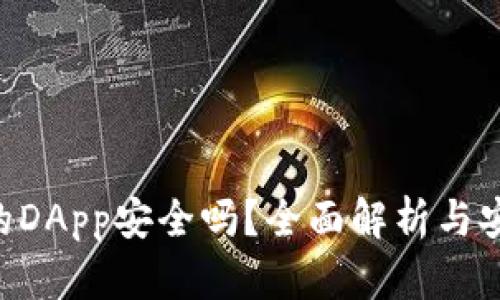 Tokenim上的DApp安全吗？全面解析与安全防范措施