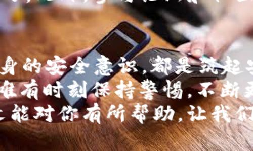  bidaoti 百度下载TokenIM被盗，如何保护你的数字资产？ /bidaoti 

 guanjianci TokenIM, 数字资产, 安全防护, 网络安全 /guanjianci 

引言：数字资产的安全问题
随着数字货币的普及和区块链技术的发展，越来越多的人开始重视数字资产的管理和安全。然而，正如我们看到的，网络安全问题时有发生，特别是TokenIM等数字资产钱包的安全被盗事件层出不穷，这不禁让人思考，如何才能有效保护我们的数字资产？

万一你的TokenIM被盗，你该怎么办？
首先，面对TokenIM被盗的状况，我们需要冷静处理。你是不是也感觉无从下手？很多用户在遭遇此类安全事件时，第一反应往往是慌乱和不知所措。实际上，冷静下来，按照步骤进行处理能更有效地解决问题。
首先，检查你的账户，确认是否有未经授权的交易。此外，更换账户密码及双重认证设置非常重要，这将有效增加账户的安全性。

加强账户安全的几种方法
那么，究竟有哪些方法可以加强你的TokenIM账户安全呢？
1. **使用复杂密码**：尽量使用由字母、数字、符号组成的复杂密码，避免使用生日、身份证等容易被猜到的信息。
2. **双重身份验证**：启用双重身份验证，增加额外的安全层。尽管这可能在使用上稍显麻烦，但相较于可能损失的资产，这些付出是值得的。
3. **定期监控账户**：定期查看账户的交易记录，发现任何可疑活动时，立即冻结账户并联系客服。

保持软件更新的重要性
就像你的手机或电脑一样，TokenIM钱包也需要及时更新。更新可以修复已知的安全漏洞，那么你是不是觉得更新软件麻烦？其实，这样的麻烦是为了确保你资产的安全。
确保你使用的是最新版本的TokenIM，并定期查看官方网站上的安全公告。这将帮助你及时了解可能影响账户安全的风险，从而采取预防措施。

认识到社交工程的威胁
在现代网络环境中，除了技术手段可能带来的风险，社交工程也是需要特别警惕的潜在威胁。例如，某些骗子通过冒充官方客服或亲朋好友进行诈骗。你是否曾接到过可疑的电话或信息？
在接到任何要求你提供个人信息或资金转账的请求时，务必要保持警惕，确认对方的身份。在任何情况下，切忌轻信他人以保护自己的数字资产。

学习安全知识与意识
你可能会问：“我该从哪里获得这样的知识呢？”其实，网上有许多关于数字资产安全的教育资源和课程可供用户学习。此外，参与论坛和社区讨论也是增长见识的好方法。在与其他用户的交流中，你能够了解到他们的经验和教训，从而避免可能的风险。

总结：保护数字资产的长期策略
保护你的TokenIM及其他数字资产并不是一时之功，而是一个长期的过程。无论是通过增强技术安全，还是提升自身的安全意识，都是筑起安全防线必不可少的部分。你是否意识到，只有不断学习和改善，才能保持数字资产的安全？
记住，网络世界充满了未知的风险，但我们却能够通过积极的措施，提升自身的防护能力。在这个日新月异的时代，唯有时刻保持警惕，不断更新自我知识，才能在数字资产的世界中立于不败之地。
最后，你准备好加固你的TokenIM账户了吗？这不仅是对数字资产的负责任态度，更是对未来的保障。希望通过本文能对你有所帮助，让我们共同努力，创造一个安全的数字资产管理环境。