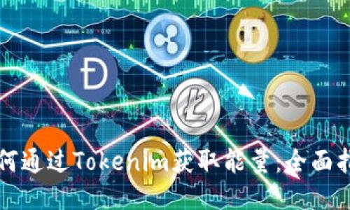 如何通过Tokenim获取能量：全面指南