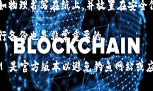 对于一些区块链和加密货币平台，TokenIM 是一个常用的数字钱包和交易平台。TokenIM 密钥通常包括两种类型：公钥和私钥。以下是获取 TokenIM 密钥的一些常见步骤：

1. **下载并安装 TokenIM：** 首先，你需要在手机上下载并安装 TokenIM 应用。它通常在各大应用商店（如 App Store 或 Google Play）上都有提供。

2. **创建钱包：** 打开应用后，按照指示创建一个新钱包。创建钱包的过程中，你会被要求设置一个强密码并备份助记词。助记词是恢复钱包的关键。

3. **获取密钥：** 在钱包创建完成后，应用中通常会提供公钥和私钥供你查看。请注意：
   - **公钥** 是可以分享给他人的，用于接收数字资产。
   - **私钥** 是绝对保密的信息，不应向任何人透露。

4. **安全存储：** 为了保证数字资产的安全，务必将私钥和助记词保存在安全的地方，例如物理书写在纸上，并放置在安全位置，避免任何第三方获取。

5. **加密和备份：** 有些用户还会采用加密工具对密钥进行加密，以增强安全性，定期进行备份也是非常重要的。

请在正式进行任何交易或投资前，了解相关风险并谨慎操作。同时，确保你使用的 TokenIM 是官方版本以避免钓鱼网站或应用程序的风险。如果有任何疑问或问题，最好参考 TokenIM 官方网站或相关的社区支持。