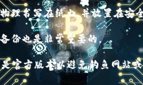 对于一些区块链和加密货币平台，TokenIM 是一个常用的数字钱包和交易平台。TokenIM 密钥通常包括两种类型：公钥和私钥。以下是获取 TokenIM 密钥的一些常见步骤：

1. **下载并安装 TokenIM：** 首先，你需要在手机上下载并安装 TokenIM 应用。它通常在各大应用商店（如 App Store 或 Google Play）上都有提供。

2. **创建钱包：** 打开应用后，按照指示创建一个新钱包。创建钱包的过程中，你会被要求设置一个强密码并备份助记词。助记词是恢复钱包的关键。

3. **获取密钥：** 在钱包创建完成后，应用中通常会提供公钥和私钥供你查看。请注意：
   - **公钥** 是可以分享给他人的，用于接收数字资产。
   - **私钥** 是绝对保密的信息，不应向任何人透露。

4. **安全存储：** 为了保证数字资产的安全，务必将私钥和助记词保存在安全的地方，例如物理书写在纸上，并放置在安全位置，避免任何第三方获取。

5. **加密和备份：** 有些用户还会采用加密工具对密钥进行加密，以增强安全性，定期进行备份也是非常重要的。

请在正式进行任何交易或投资前，了解相关风险并谨慎操作。同时，确保你使用的 TokenIM 是官方版本以避免钓鱼网站或应用程序的风险。如果有任何疑问或问题，最好参考 TokenIM 官方网站或相关的社区支持。