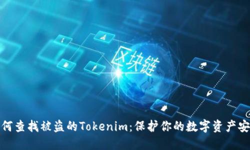 如何查找被盗的Tokenim：保护你的数字资产安全