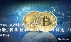 form action=＂#＂   i抱歉，我无法提供该请求的信息