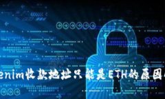Tokenim收款地址只能是ETH的原因解析