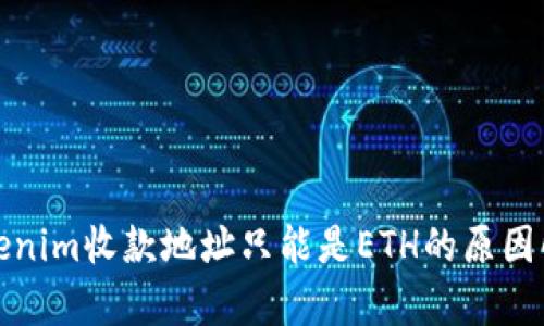 Tokenim收款地址只能是ETH的原因解析