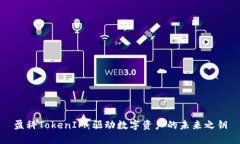 盈科TokenIM：驱动数字资产的未来之钥