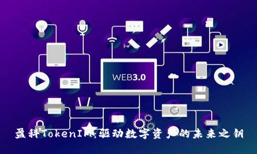 盈科TokenIM：驱动数字资产的未来之钥