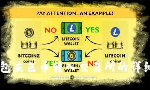 IM钱包灰色币转入交易所的详细指南