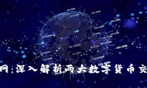 Tokenim与云币网：深入解析两大数字货币交易平台的优缺点