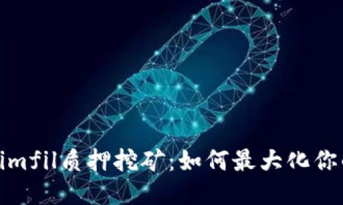 Tokenimfil质押挖矿：如何最大化你的收益