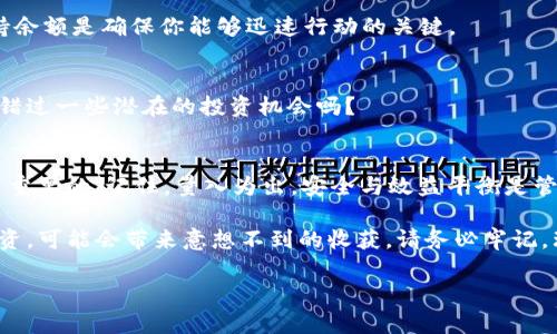 意图明确的市场需求

  
如何管理你的IM钱包：最少需要留多少ETH？  

关键词  
IM钱包, ETH管理, 数字资产, 加密货币/guanjianci  

引言  
随着加密货币的日益普及，越来越多的人开始使用电子钱包来管理他们的资产。其中，IM钱包作为一种流行的数字资产存储工具，为用户提供了便捷和安全的选项。那么，问题来了：在你的IM钱包中，至少应该留多少ETH（以太坊）呢？这不仅关乎你的投资安全，还与交易成本、资产流动性等多方面相关。  

ETH的基本概念  
ETH（以太坊）是一种去中心化的平台，允许开发人员创建和运行智能合约以及去中心化应用。当我们谈论ETH的时候，不只是数量的问题，更是它在整个生态系统中的功能与应用的理解。以太坊网络的交易是需要ETH作为“燃料”的，所有这些都与用户的持有量息息相关。  

IM钱包是什么？  
IM钱包是一种集合了多种加密货币功能的钱包工具，不仅支持ETH，还支持多种其他数字货币。用户可以通过IM钱包方便地管理他们的数字资产，包括发送和接收各种加密货币。你是否觉得这样的钱包会使管理变得更简单？  

ETH的最少持有量  
在IM钱包里留多少ETH并没有定论，因为这取决于多种因素。以下是一些考虑的因素：  

h41. 交易费用/h4  
以太坊网络的GAS费用是实时变动的。你是否曾因为钱包里没有足够的ETH而错过一次理想的交易时机？因此，保持一定量的ETH用于交易费用是非常必要的。通常情况下，建议至少留有0.1到0.5 ETH，这样可以确保你在需要进行交易时不会因为GAS费用不足而受到限制。  

h42. 投资策略/h4  
你的投资策略会直接影响你在IM钱包里需要持有多少ETH。如果你是长期投资者，或许可以考虑留更多的ETH，而短期投资者则可能需要根据市场波动进行调整。你是否认为你的投资方式会改变你对ETH的管理策略？  

h43. 资产流动性/h4  
数字资产的流动性也是一个重要的考虑因素。如果你希望不时进行交易或投资，保持一定的ETH余额显得尤为重要。特别是在市场剧烈波动时，快速交易的能力可以决定你的投资收益。  

保持ETH储备的好处  
保持IM钱包里有一定的ETH储备不仅能够帮助你避免交易时的尴尬，还能为你带来其他一些好处：  

h41. 风险管理/h4  
在当前加密货币市场的环境下，没有人能保证市场不会出现波动。保持一定量的ETH储备，可以帮助你在急需时快速处理手头的交易，从而减少风险。  

h42. 更好的交易机会/h4  
市场瞬息万变。在一个好的交易机会出现时，如果你的钱包里没有ETH，可能就错失了大好的投资时机。你会放弃这些机会吗？保持余额是确保你能够迅速行动的关键。  

h43. 随时参与新项目/h4  
随着新项目的不断涌现，越多人开始参与ICO或NFT的投资。保持一定的ETH余额可以让你随时参与到这些新兴项目中。你认为能错过一些潜在的投资机会吗？  

结论  
综上所述，在IM钱包中，留多少ETH并没有固定的标准。根据你的个人需求、投资风格和市场情况，决定一个合适的ETH比例是至关重要的。记住，量入为出，安全与效益平衡是管理数字资产的核心。  

在这个不断变化的数字资产世界里，你是不是也在思考如何更好的利用IM钱包？考虑到多种因素的影响，合理配置在ETH上的投资，可能会带来意想不到的收获。请务必牢记，理财有道，永远不要把所有的鸡蛋放在同一个篮子里！  

希望这篇文章对你在IM钱包的使用有帮助。那么，在你的钱包中，你打算留多少ETH呢？