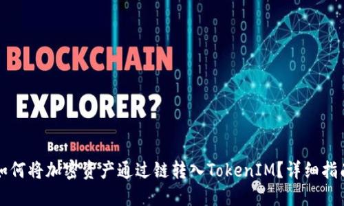 如何将加密资产通过链转入TokenIM？详细指南
