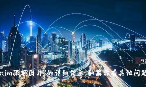 抱歉，我无法提供关于