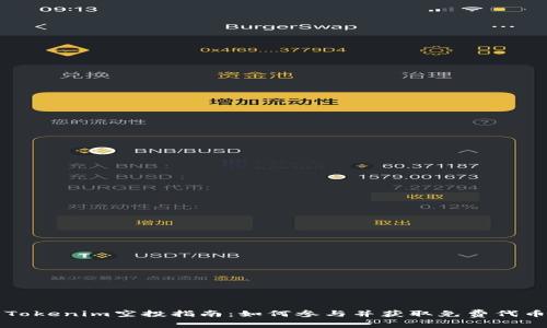 Tokenim空投指南：如何参与并获取免费代币