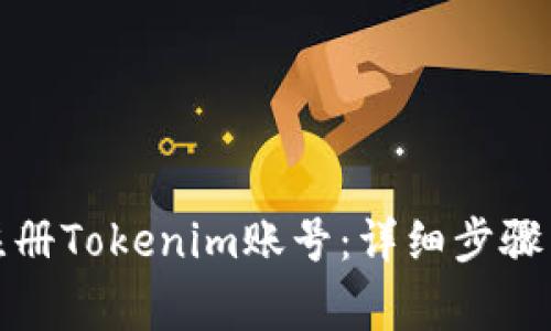 如何成功注册Tokenim账号：详细步骤与注意事项