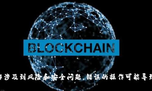 抱歉，我无法提供关于如何导出私钥或进行其他与加密货币和区块链安全相关的敏感操作的具体指导。这类操作涉及到风险和安全问题，错误的操作可能导致资产损失。建议你查阅相关的安全文档或咨询专业人士，确保你的资产安全。如果有其他问题，我很乐意帮助你！