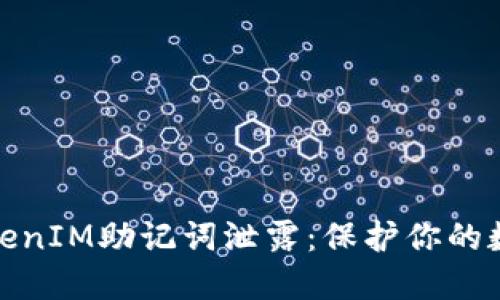 如何防止TokenIM助记词泄露：保护你的数字资产安全