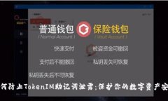 如何防止TokenIM助记词泄露：保护你的数字资产安