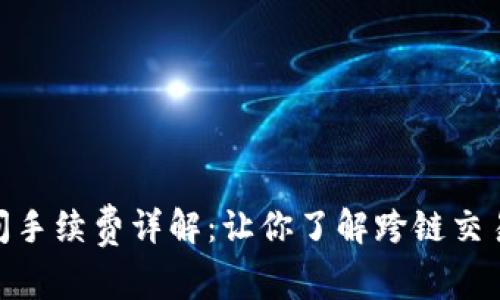 TokenIM之间手续费详解：让你了解跨链交易的真实成本