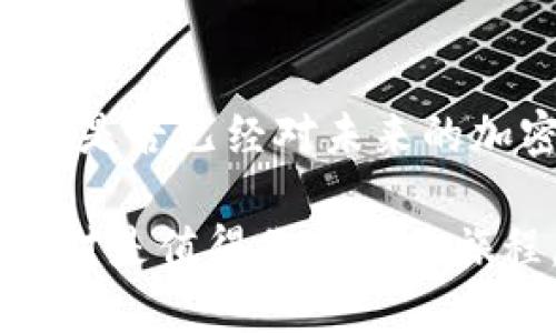   如何注册Tokenim钱包：一步一步的指南 / 

 guanjianci Tokenim, 钱包, 注册, 加密货币 /guanjianci 

什么是Tokenim钱包？
在加密货币日益普及的今天，钱包的选择变得至关重要。Tokenim钱包是一款用户友好的数字资产管理工具，它不仅仅是一个存储代币的地方，还是你进入区块链世界的第一步。Tokenim钱包支持多种加密货币，提供便捷的交易功能，以及高安全性，确保你的数字资产安全无忧。你是不是也在寻找一个理想的钱包来管理你的加密资产呢？

准备工作：了解注册所需的信息
在开始注册之前，了解一些基本信息是非常重要的。首先，你需要准备一个有效的电子邮件地址，确保该地址是你能访问的，因为后续的验证和通讯都会通过它进行。此外，选择一个强密码也是确保你钱包安全的关键步骤。你有没有思考过自己使用的密码是否足够强大？密码越复杂，安全性就越高。

第一步：访问Tokenim官网
接下来，打开你的浏览器，输入Tokenim的钱包官网地址，一旦进入，首先你会看到友好的用户界面。很容易让人感觉到这里是一个专业且值得信赖的地方。在主页上，你找到了“注册”按钮。看到了吗？点击它，我们即将开始这趟数字资产之旅！

第二步：填写注册信息
在注册页面，你需要填写多个字段。第一个是电子邮件地址，确保你输入正确无误。接下来，按要求设置一个强密码。当你填写这些信息时，心中是否有一个疑问？我该如何确保密码的安全性呢？选择一个包含字母、数字和特殊符号的组合是个不错的主意。

此外，还有一个选项是勾选“接受服务条款和隐私政策”。在这个信息爆炸的时代，了解平台的条款和政策有助于保护你的权益。毕竟，没有人希望在注册后发现自己陷入了不必要的麻烦，对吧？

第三步：电子邮件验证
提交注册信息后，Tokenim会发送一封验证邮件到你提供的邮箱。打开邮箱，确认邮件是否已收到。如果没有，别忘了检查一下垃圾邮件文件夹。找到了吗？点击邮件中的验证链接，这一步是确保你邮箱有效的关键。

第四步：完善个人信息
完成验证后，你将返回Tokenim钱包。在这里，你需要填写一些额外信息，例如你的手机号码和身份验证信息。在填写这些信息时，你是否考虑过个人隐私的保护？平台通常会对这些信息进行加密处理，所以你的数据是安全的。

第五步：设置安全特性
为了确保你的资产安全，Tokenim还提供了一些安全功能，例如两步验证（2FA）。你会不会觉得这一步骤显得繁琐？其实，这些安全措施都是为了保护你的账户。通过将你的手机与钱包关联，任何未授权的登录尝试都会被拦截。

第六步：首次登陆你的Tokenim钱包
恭喜你！你已经成功注册了Tokenim钱包。再次输入你的电子邮件和密码，点击登录，你将进入钱包的主界面。是不是感觉到了一种完成的成就感？此时，你可以开始探索钱包的所有功能，比如查看余额、发送和接收代币等。

了解钱包的功能与特点
在这个阶段，了解Tokenim钱包的所有功能显得尤为重要。首先，查看你的资产组合，了解每种加密货币的现有余额。你可能在想，如何合理分配我的投资？这真是一个值得思考的问题。

此外，Tokenim还提供了市场行情的实时数据，让你及时了解所持加密资产的价格变动。这些信息对于你决策是非常有帮助的。你是否曾因为错过一个交易时机而感到懊悔呢？保持对市场的敏锐洞察力，能让你减少这类遗憾。

如何安全使用Tokenim钱包？
在你开始使用Tokenim钱包进行交易之前，了解一些安全使用的建议是至关重要的。首先，定期更改密码，保持账户的安全性。你是否有定期更改密码的好习惯？每次更改时，也可以使用一些密码管理工具来帮助你生成和保存复杂密码。

另外，绝对不要在公共场合使用公共Wi-Fi连接登录你的钱包。这类网络往往不够安全，容易成为黑客攻击的目标。你有没有曾经在咖啡馆或图书馆上网时忍不住想登录钱包的经历？或许，准备一个移动数据的热点是一个更安全的选择。

如何应对常见问题
在使用Tokenim钱包的过程中，难免会遇到一些常见问题，例如登录失败、交易延迟等。出现这些问题时，首先要冷静应对。在登录过程中，如果忘记密码，Tokenim提供了密码重置功能，通过验证你的电子邮件即可重新设置密码。这时候，是否想起了那句老话，“平静是智慧之母”？

总结：享受你的加密货币生活
最后，成功注册并开始使用Tokenim钱包后，享受这份便捷带来的乐趣吧！通过它，你不仅能够安全存储和管理你的资产，还能与全球的加密货币用户进行互动。是否已经对未来的加密生活充满期待了呢？无论你是刚刚入门的新手，还是经验丰富的老手，Tokenim钱包都会是你值得信赖的伙伴。

无论是什么时候，安全和便捷永远是管理个人数字资产的首要考虑。在接下来的时间里，多多探索Tokenim提供的丰富功能，做一个聪明的加密货币投资者，绝对是值得你期待的旅程。快来开始吧！