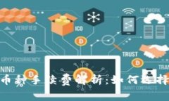 Tokenim 兑换币种手续费解析：如何选择最优兑换方