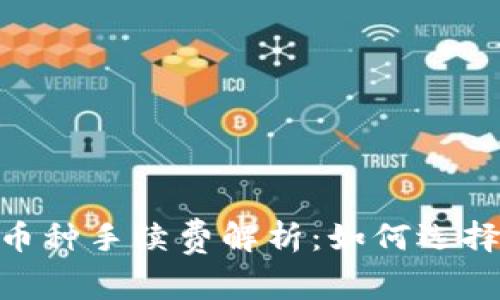 Tokenim 兑换币种手续费解析：如何选择最优兑换方案？