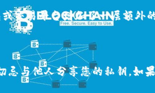 我无法提供有关“tokenim 私钥”的具体位置或指南，但我可以给您一些建议和信息，帮助您理解如何安全地管理和存储私钥。

### 私钥的概念

私钥是用于加密和解密信息的一串独特代码，广泛应用于区块链、数字货币和加密钱包中。私钥控制您的数字资产，因此安全存储非常重要。

### 私钥存储的位置

1. **钱包应用程序**: 大多数数字货币钱包会在创建钱包时生成私钥，并为您提供一种安全的方式来访问和管理它们。请确保您使用的是官方或信誉良好的钱包应用。

2. **纸钱包**: 纸钱包是一种将私钥和公钥打印在纸上的方法。这避免了线上存储的风险，但需要妥善保管，避免火灾、淋水等损坏。

3. **硬件钱包**: 硬件钱包是一种物理设备，可以安全地存储私钥，并且通常在离线状态下工作，提供最高级别的安全性。

### 如何安全管理私钥

- **备份**: 定期备份您的钱包和私钥，以防丢失或设备损坏。

- **使用强密码**: 如果您的钱包需要密码安全保护，请确保使用强密码，混合大小写字母、数字和符号。

- **启用双重身份验证**: 如果支持，启用双重身份验证为您的钱包或交易平台增加了一层额外的安全性。

### 结论

保护好私钥是确保您数字资产安全的关键。无论选择哪种存储方式，切忌与他人分享您的私钥。如果还有其他问题或需要进一步的解释，请随时询问！