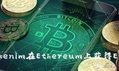 如何通过Tokenim在Ethereum上获得ETH：详细指南