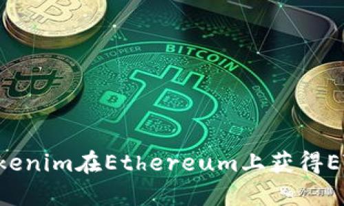 如何通过Tokenim在Ethereum上获得ETH：详细指南