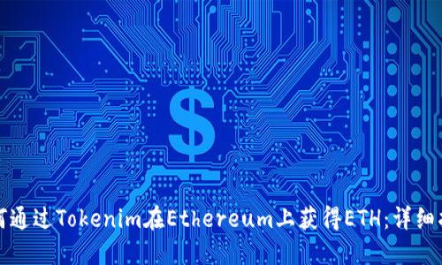 如何通过Tokenim在Ethereum上获得ETH：详细指南