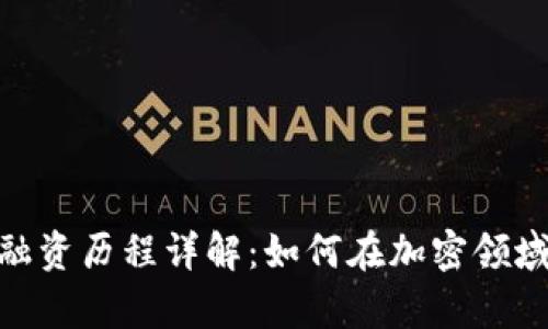 Tokenim融资历程详解：如何在加密领域崭露头角