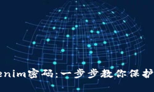 如何设置Tokenim密码：一步步教你保护你的数字资产