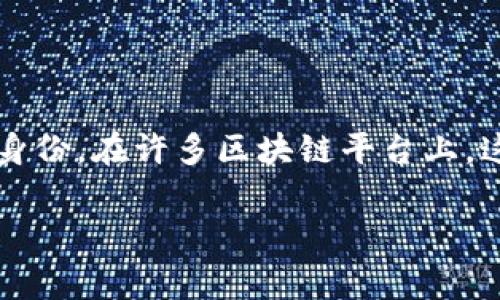 Tokenim 是一个为数字资产和区块链技术提供身份验证和身份管理解决方案的平台。具体而言，“身份名”通常指的是在区块链或数字资产交易中使用的用于识别用户或账户的唯一标识，类似于数字身份。在许多区块链平台上，这种身份名可以用作用户的公钥或地址，也可能是一个与特定服务或应用程序相关联的可识别名称。通过这种身份名，用户能够在安全和去中心化的环境中进行交易、管理资产，并与其他用户进行互动。

如果你对 Tokenim 或相关技术有更具体的问题，欢迎告诉我，我将乐于进一步解答！