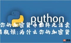 Tokenim：为什么你的加密货币始终无法卖出？解析