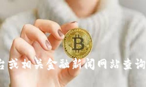 关于“tokenim上币多少钱”，由于缺乏实时数据和具体的信息，请您通过加密货币交易平台或相关金融新闻网站查询最新的币价。加密货币市场价格波动较大，因此建议您关注官方渠道获取最新的行情信息。