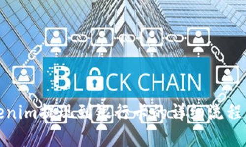 tokenim提现到银行卡的详细流程解析