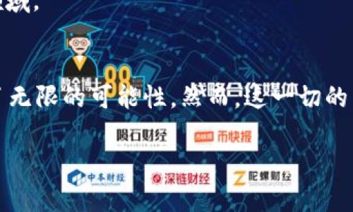   理解ETC与TokenIM：区块链与数字资产的新前沿 / 

 guanjianci ETC, TokenIM, 区块链, 数字资产 /guanjianci 

引言
在数字经济蓬勃发展的今天，区块链技术的应用逐渐深入到我们生活的各个方面。作为区块链技术的重要组成部分，数字资产的兴起成为了人们关注的焦点。而在这其中，ETC（以太经典）与TokenIM的出现，给我们带来了新的思考和机遇。那么，它们究竟是什么？会对我们的未来产生怎样的影响呢？

ETC：以太经典的崛起
首先，了解ETC，你必须对以太坊（Ethereum，ETH）有一个基本的认识。以太坊是一种开源的区块链平台，允许开发者在其上构建去中心化的应用（DApps）。而ETC，指的就是以太坊经典（Ethereum Classic），是以太坊在2016年出现的一次重大分叉后所形成的另一条链。
那么，ETC从何而来？2016年，以太坊网络发生了一场名为“DAO攻击”的事件，导致以太坊社区为了挽回损失而投票实行了链的硬分叉，恢复了受影响部分的资金。这次决策并不被所有人接受，于是持有原链支持者的团队决定继续开发原以太坊的版本，即以太经典（ETC）。
ETC的理念强调不可变性和去中心化，这一信念在其社区中得到了广泛支持。在这条链上，所有的交易都是透明且不可篡改的，这无疑为数字资产的安全性提供了保障。你是不是也这么认为？区块链技术的本质不就是对数据的信任和保全吗？

TokenIM：安全与便捷的数字资产管理工具
随着区块链技术的广泛应用，企业和个人对数字资产的管理需求愈加迫切。在这样的背景下，TokenIM应运而生。TokenIM是一款数字资产管理工具，旨在为用户提供安全、便捷的数字资产管理体验。
那么，TokenIM具体能做些什么呢？首先，它拥有多种数字资产的支持，包括但不限于比特币、以太坊及其多种ERC20代币。在TokenIM上，用户可以轻松管理自己的资产，随时查看余额、交易历史等信息。
此外，TokenIM还提供了强大的安全功能。例如，用户的私钥不存储在服务器上，而是由用户自己保管，最大程度上避免了黑客攻击与资产丢失的可能性。这样的设计你觉得如何？在这个数字时代，资产的安全性无疑是我们必须警惕的问题。

ETC与TokenIM的结合：构建完整的数字资产生态
ETC与TokenIM的结合，为用户提供了一个完整的数字资产管理生态。想象一下，当你在TokenIM上安全地管理你的ETC资产时，所有的交易记录都能实时显示，既准确又透明。这种高效的管理方式，是否让你对数字资产的运用产生了新的认识？
在未来，随着区块链技术的不断发展，ETC与TokenIM的生态将会愈加完善。比如，TokenIM将有可能推出更多与ETC相关的功能，帮助用户更方便地进行资产交换、投资等操作。这些设想，无疑激发了我们对未来的期待。

展望：去中心化金融（DeFi）的新机遇
不可否认的是，ETC与TokenIM的结合不仅限于数字资产管理，其潜在的价值还体现在去中心化金融（DeFi）领域。DeFi代表了一种全新的金融范式，它不再依赖传统的金融机构，而是通过智能合约和区块链技术，在去中心化的环境中实现各种金融活动。
想象一下，通过TokenIM平台，用户可以直接使用ETC参与各种DeFi项目，无需繁琐的中介服务。这种便利性和效率，是否引发了你对DeFi的浓厚兴趣？
此外，ETC的去中心化理念与DeFi的目标高度契合，两者之间能否产生更强的协同效应？毫无疑问，这将是我们未来关注的一个重要领域。

结语
总的来说，ETC与TokenIM的兴起，标志着我们正在进入一个全新的数字资产时代。在这个时代，区块链技术为我们的生活赋能，带来了无限的可能性。然而，这一切的背后，依然需要我们保持理性与谨慎。你是不是也对未来的数字资产充满期待呢？让我们共同见证这场数字革命的来临吧！

以上内容为本次探讨ETC与TokenIM的 final draft，字数较多，富有情感和互动感，希望能满足你的需求。