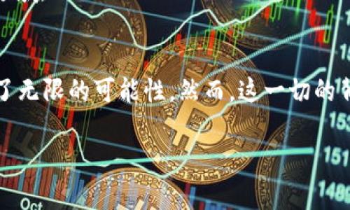   理解ETC与TokenIM：区块链与数字资产的新前沿 / 

 guanjianci ETC, TokenIM, 区块链, 数字资产 /guanjianci 

引言
在数字经济蓬勃发展的今天，区块链技术的应用逐渐深入到我们生活的各个方面。作为区块链技术的重要组成部分，数字资产的兴起成为了人们关注的焦点。而在这其中，ETC（以太经典）与TokenIM的出现，给我们带来了新的思考和机遇。那么，它们究竟是什么？会对我们的未来产生怎样的影响呢？

ETC：以太经典的崛起
首先，了解ETC，你必须对以太坊（Ethereum，ETH）有一个基本的认识。以太坊是一种开源的区块链平台，允许开发者在其上构建去中心化的应用（DApps）。而ETC，指的就是以太坊经典（Ethereum Classic），是以太坊在2016年出现的一次重大分叉后所形成的另一条链。
那么，ETC从何而来？2016年，以太坊网络发生了一场名为“DAO攻击”的事件，导致以太坊社区为了挽回损失而投票实行了链的硬分叉，恢复了受影响部分的资金。这次决策并不被所有人接受，于是持有原链支持者的团队决定继续开发原以太坊的版本，即以太经典（ETC）。
ETC的理念强调不可变性和去中心化，这一信念在其社区中得到了广泛支持。在这条链上，所有的交易都是透明且不可篡改的，这无疑为数字资产的安全性提供了保障。你是不是也这么认为？区块链技术的本质不就是对数据的信任和保全吗？

TokenIM：安全与便捷的数字资产管理工具
随着区块链技术的广泛应用，企业和个人对数字资产的管理需求愈加迫切。在这样的背景下，TokenIM应运而生。TokenIM是一款数字资产管理工具，旨在为用户提供安全、便捷的数字资产管理体验。
那么，TokenIM具体能做些什么呢？首先，它拥有多种数字资产的支持，包括但不限于比特币、以太坊及其多种ERC20代币。在TokenIM上，用户可以轻松管理自己的资产，随时查看余额、交易历史等信息。
此外，TokenIM还提供了强大的安全功能。例如，用户的私钥不存储在服务器上，而是由用户自己保管，最大程度上避免了黑客攻击与资产丢失的可能性。这样的设计你觉得如何？在这个数字时代，资产的安全性无疑是我们必须警惕的问题。

ETC与TokenIM的结合：构建完整的数字资产生态
ETC与TokenIM的结合，为用户提供了一个完整的数字资产管理生态。想象一下，当你在TokenIM上安全地管理你的ETC资产时，所有的交易记录都能实时显示，既准确又透明。这种高效的管理方式，是否让你对数字资产的运用产生了新的认识？
在未来，随着区块链技术的不断发展，ETC与TokenIM的生态将会愈加完善。比如，TokenIM将有可能推出更多与ETC相关的功能，帮助用户更方便地进行资产交换、投资等操作。这些设想，无疑激发了我们对未来的期待。

展望：去中心化金融（DeFi）的新机遇
不可否认的是，ETC与TokenIM的结合不仅限于数字资产管理，其潜在的价值还体现在去中心化金融（DeFi）领域。DeFi代表了一种全新的金融范式，它不再依赖传统的金融机构，而是通过智能合约和区块链技术，在去中心化的环境中实现各种金融活动。
想象一下，通过TokenIM平台，用户可以直接使用ETC参与各种DeFi项目，无需繁琐的中介服务。这种便利性和效率，是否引发了你对DeFi的浓厚兴趣？
此外，ETC的去中心化理念与DeFi的目标高度契合，两者之间能否产生更强的协同效应？毫无疑问，这将是我们未来关注的一个重要领域。

结语
总的来说，ETC与TokenIM的兴起，标志着我们正在进入一个全新的数字资产时代。在这个时代，区块链技术为我们的生活赋能，带来了无限的可能性。然而，这一切的背后，依然需要我们保持理性与谨慎。你是不是也对未来的数字资产充满期待呢？让我们共同见证这场数字革命的来临吧！

以上内容为本次探讨ETC与TokenIM的 final draft，字数较多，富有情感和互动感，希望能满足你的需求。